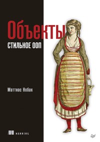 Объекты. Стильное ООП - Маттиас Нобак - ebook
