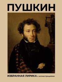 Пушкин. Избранная лирика с иллюстрациями - Aleksandr Pushkin - ebook