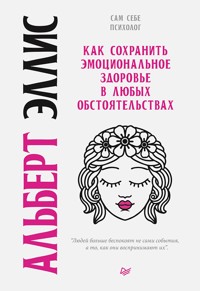 Как сохранить эмоциональное здоровье в любых обстоятельствах - А. Эллис - ebook
