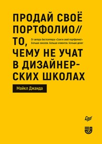 Продай свое портфолио. То, чему не учат в дизайнерских школах - Майкл Джанда - ebook