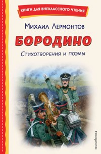 Бородино - Mikhail Lermontov - ebook
