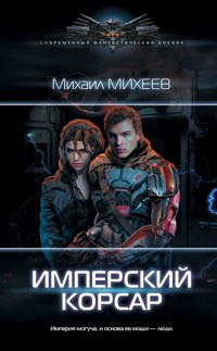 Имперский корсар - Михаил Михеев - ebook