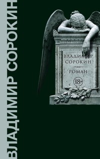 Роман - Sorokin Vladimir - ebook