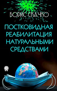 Постковидная реабилитация натуральными средствами - Борис Скачко - ebook