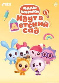 Малышарики идут в детский сад - авторов Коллектив - ebook