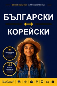 The Language Guide for Travelers - Bulgarian to Korean - YouGuide - ebook