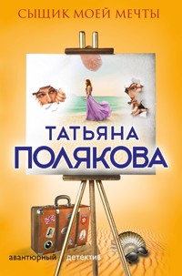 Сыщик моей мечты - Татьяна Полякова - ebook