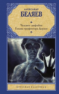 Человек-амфибия. Голова профессора Доуэля - Александр Беляев - ebook