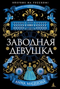 Заводная девушка - Анна Маццола - ebook