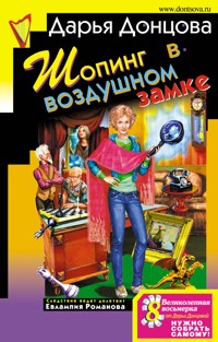 Шопинг в воздушном замке - Дарья Донцова - ebook