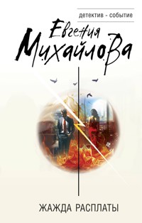 Жажда расплаты - Евгения Михайлова - ebook