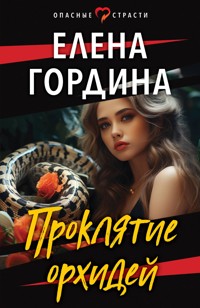 Проклятие орхидей - Елена Гордина - ebook