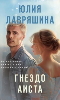 Гнездо аиста - Юлия Лавряшина - ebook