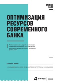 Оптимизация ресурсов современного банка - Саймон Вайн - ebook