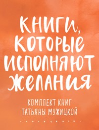 Книги, которые исполняют желания - Татьяна Мужицкая - ebook