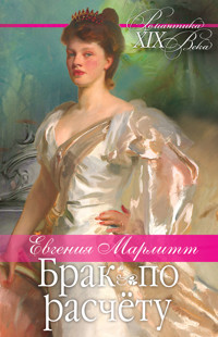 Брак по расчету - Евгения Марлитт - ebook