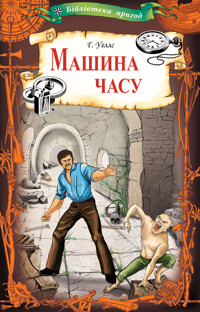 Машина часу - Герберт Веллс - ebook