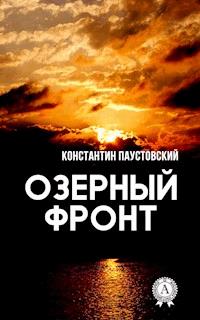 Озерный фронт - Константин Паустовский - ebook