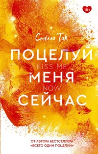 Поцелуй меня сейчас - Стелла Так - ebook