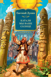 Катали мы ваше солнце - Евгений Лукин - ebook