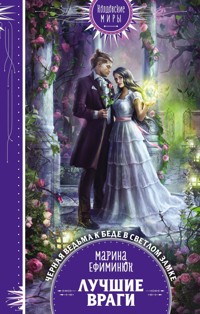 Лучшие враги - Марина Ефиминюк - ebook