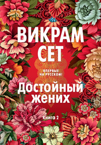 Достойный жених. Книга 2 - Викрам Сет - ebook
