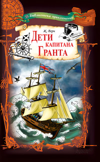 Дети капитана Гранта - Жюль Верн - ebook