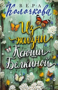 Из жизни Ксюши Белкиной - Вера Колочкова - ebook
