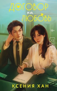 Договор на любовь - Ксения Хан - ebook