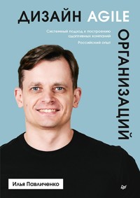 Дизайн Agile-организаций - Илья Павличенко - ebook