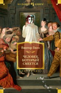 Человек, который смеется - Виктор Гюго - ebook