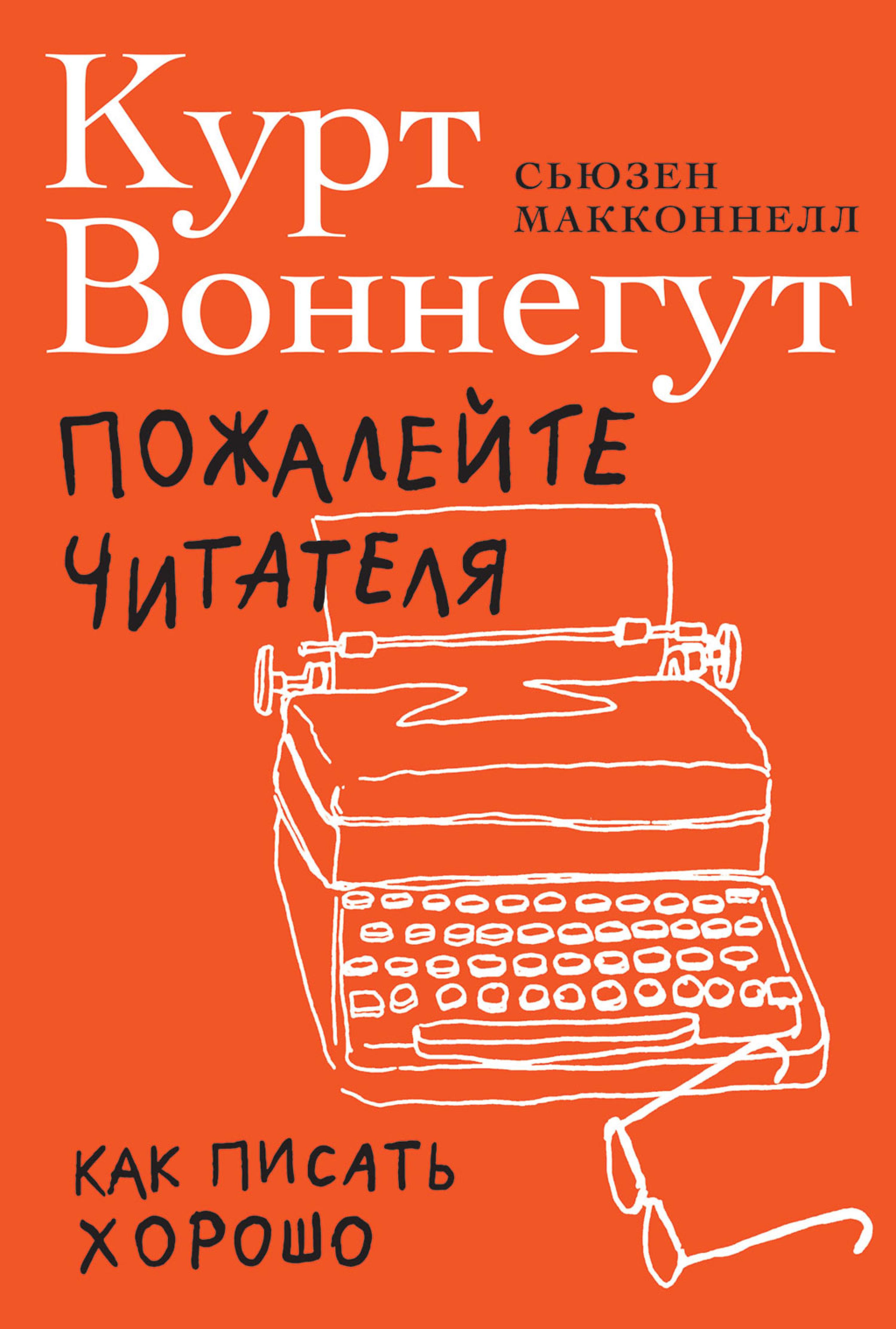 Пожалейте читателя: Как писать хорошо