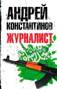 Журналист - Андрей Константинов - ebook