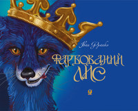 Фарбований лис - Іван Франко - ebook