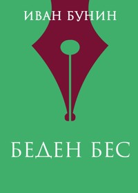 Беден бес - Bunin Ivan - ebook