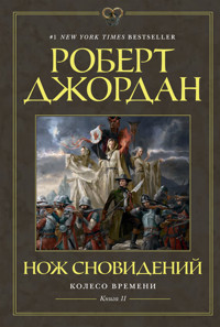 Колесо Времени. Книга 11. Нож сновидений - Роберт Джордан - ebook