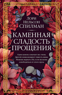 Каменная сладость прощения - Лори Нельсон Спилман - ebook