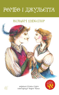 Ромео і Джульєтта - Вільям  Шекспір - ebook