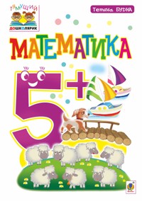 Математика : 5+ - Тетяна Будна - ebook