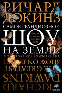 Самое грандиозное шоу на Земле - Річард Докінз - ebook
