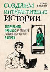 Создаем интерактивные истории. Творческий процесс на примере визуальных новелл в играх - Наталья Андрианова - ebook
