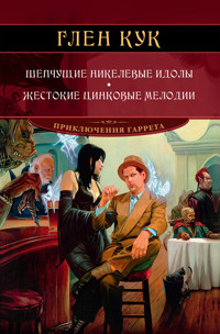 Шепчущие никелевые идолы. Жестокие цинковые мелодии - Глен Кук - ebook