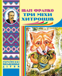 Три міхи хитрощів - Іван Франко - ebook