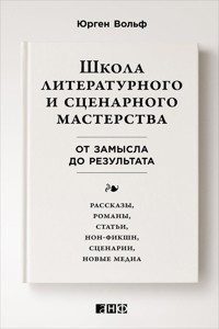 Школа литературного и сценарного мастерства: От замысла до результата: рассказы, романы, статьи, нон-фикшн, сценарии - Юрген Вольф - ebook