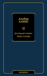 Бунтующий человек. Миф о Сизифе - Альбер Камю - ebook