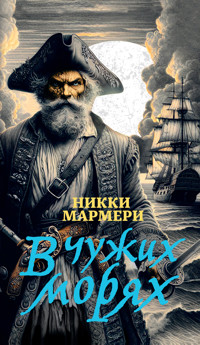 В чужих морях - Никки Мармери - ebook
