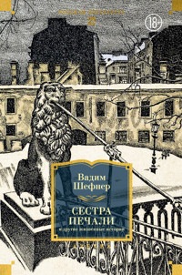 Сестра печали и другие жизненные истории - Вадим Шефнер - ebook