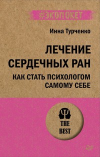 Лечение сердечных ран. Как стать психологом самому себе (#экопокет) - Инна Турченко - ebook