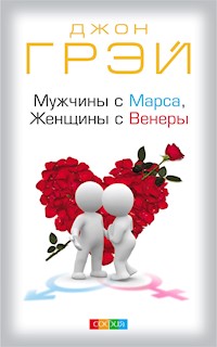 Мужчины с Марса, Женщины с Венеры - Джон Грэй - ebook