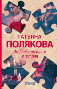 Особняк с выходом в астрал - Татьяна Полякова - ebook